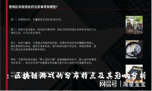 : 区块链游戏的分布特点及其影响分析