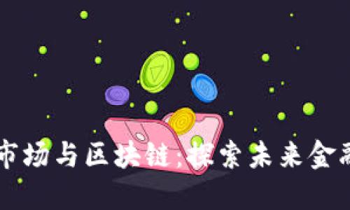 离岸金融市场与区块链：探索未来金融的新边界
