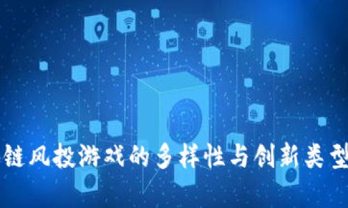 区块链风投游戏的多样性与创新类型解析