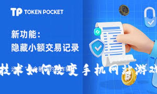区块链技术如何改变手机网站游戏的体验