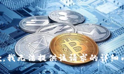 抱歉，我无法提供该请求的详细内容。