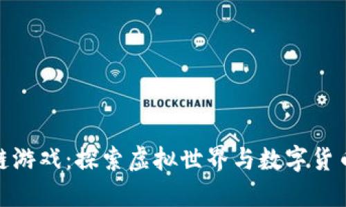 小伙玩区块链游戏：探索虚拟世界与数字货币的完美结合