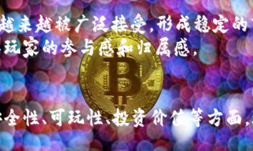 biao ti/biao ti  
EOS柚子区块链游戏一网打尽：哪里可以找到最新最热的游戏？  

/guanjianci  
EOS区块链游戏, 柚子游戏推荐, 区块链游戏, crypto游戏  

引言  
随着区块链技术的不断发展，区块链游戏逐渐走进了大众的视野。EOS作为一种高效能的区块链平台，吸引了众多游戏开发者来此建立他们的游戏项目。EOS柚子区块链游戏以其去中心化、透明、安全等特点而受到玩家的欢迎。对于想要探索这些游戏的玩家来说，如何找到最新和最热的EOS柚子区块链游戏就成了关键所在。  

EOS区块链游戏的概述  
EOS平台致力于提供更高的交易速度和用户体验，使得游戏开发者的创作不再受限。相较于传统的游戏，区块链游戏的特点在于真实性和不可篡改性。玩家可以真正拥有他们在游戏中获得的资产，并且通过智能合约来确保游戏的公平性和透明度。  

哪里可以找到EOS柚子区块链游戏？  
寻找EOS区块链游戏可以通过多种渠道实现，这里总结了几种比较有效的方法。  

h41. 官方网站和社区/h4  
访问EOS的官方网站以及各大游戏平台的专属网站是最直接的方法。这些网站通常会在显眼位置展示最新上线的游戏。与此同时，参与EOS社区的活动也是一种有效的方法，很多游戏开发者会在社区中发布游戏进展，并与玩家进行互动。  

h42. 游戏聚合平台/h4  
有许多专门聚合区块链游戏的网站，这些平台会整理各类区块链游戏的资料，包括EOS游戏。例如，DappRadar和State of the DApps等平台上，可以通过类别和排名来很容易地找到最新及最热的EOS游戏。  

h43. 社交媒体和游戏论坛/h4  
通过Twitter、Reddit等社交媒体平台，可以跟随一些知名的区块链游戏博主及开发者，他们会定期分享最新的游戏信息。此外，参与一些关于区块链游戏的论坛或社区，如Discord，也可以及时了解到行业动态及玩家反馈。  

h44. 视频平台和直播/h4  
很多游戏主播和视频博主会分享他们的游戏体验和评测。通过在YouTube、Twitch等平台搜索“EOS游戏”，可以找到一些相关的内容，帮助你更好地了解不同的EOS游戏。  

五个相关问题及详细介绍  

1. EOS区块链游戏的优势是什么？  
EOS区块链游戏相较于传统游戏，其核心优势在于去中心化，区块链技术使得游戏资产能够被真正拥有和转让，这些资产的所有权不会受到游戏开发者的侵权。此外，区块链的透明性确保了游戏公正性，玩家的信任度提升。  
再者，EOS平台提供的高交易速度和低费用，让游戏开发者能够更容易实现复杂的游戏机制，玩家的游戏体验也得到了极大的。此外，EOS生态系统中的代币经济模型为游戏提供了更多的创收方式，吸引开发者投入更多的资源。  
最后，EOS的智能合约功能使得游戏的规则更为清晰和合理，玩家能够在玩游戏的同时参与决策和游戏发展，提升了玩家的粘性。  

2. 如何安全地参与EOS区块链游戏？  
尽管EOS提供了高安全性的区块链环境，玩家仍需谨慎对待安全问题。首先，选择信誉良好的钱包管理自己的EOS资产。推荐使用硬件钱包或知名的数字钱包来保存私钥。  
此外，在进入游戏之前，玩家需要仔细阅读游戏的白皮书和用户协议，确认游戏的合法性。确保游戏的开发团队有良好背景和口碑，可以帮助避免一些潜在的骗局。  
还要注意不要随便在不知名的网站上输入个人信息或私钥。对于新游戏，要多参考其他玩家的评价和反馈，了解其真实性，降低参与风险。  

3. 如何评估一个EOS区块链游戏的可玩性？  
评估一个EOS区块链游戏的可玩性可以从多个方面入手。首先是游戏机制，观察游戏玩法是否趣味性强、操作是否简单易上手，是否能够持续吸引玩家。  
其次是游戏的社区活跃度，活跃的社区通常意味着游戏开发者与玩家之间的良好互动，这对游戏的这些更新和调整是至关重要的。可以通过社交媒体、论坛或官方Discord等平台了解社区的反馈。  
再者，检查游戏的技术支持以及更新频率也是评估的重要因素。一个定期更新、修复bug并增加新内容的游戏，通常能给玩家提供更好的体验。  
最后，可以对游戏的经济模型进行分析，观察其能够否为玩家提供合理的收益，合理的经济模型会激励玩家投入时间和金钱，反之则可能导致玩家流失。  

4. EOS区块链游戏是否具有投资价值？  
EOS区块链游戏的投资价值主要取决于游戏的基本面和市场需求。首先，需要了解游戏中的资产是否具备真正的使用价值，比如稀有道具、角色或土地等，这些资产的需求度直接影响其价值。  
其次，要关注游戏的用户增长和活跃度。如果一款游戏的玩家不断增加，说明市场对其需求较高，从而可能提升其资产价格。  
此外，游戏的开发团队的实力和未来发展规划也是评估投资价值的重要因素。一个致力于长期发展的团队，通常能创造出更有生命力的项目。  
需要注意的是，投资氧气游戏同样存在风险，投资者在参与时要做好风险评估，谨慎决策。  

5. 展望未来，EOS区块链游戏的发展趋势如何？  
随着区块链技术的不断进步，各大区块链游戏的发展将越来越成熟，EOS区块链游戏尤其如此。未来的发展趋势主要体现在以下几个方面：  
首先，更多的传统游戏开发者将会进入区块链领域，他们会利用区块链的优势来重新审视游戏的设计，可能会出现更多优秀的区块链游戏。  
其次，随着用户对数字资产的不断重视，区块链游戏将在经济模型上不断创新，为玩家提供更具吸引力的收益方式。游戏的道具、角色等数字资产将越来越被广泛接受，形成稳定的市场。  
最后，玩家社区的重要性将日益突出，未来的EOS区块链游戏将更加注重与玩家的互动，开发者将倾听玩家的反馈并进行长期的游戏，使得游戏更具玩家的参与感和归属感。  

总结  
随着区块链技术和游戏产业的结合愈加紧密，EOS柚子区块链游戏将为玩家带来更多新颖、有趣的体验。通过了解各种获取游戏信息的方法、思考安全性、可玩性、投资价值等方面，玩家可以更有效地参与到这个崭新的游戏生态中。未来EOS区块链游戏的发展潜力巨大，值得每位玩家期待。