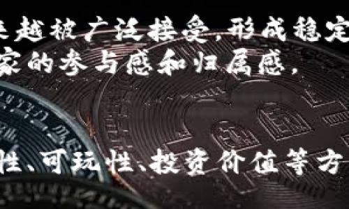biao ti/biao ti  
EOS柚子区块链游戏一网打尽：哪里可以找到最新最热的游戏？  

/guanjianci  
EOS区块链游戏, 柚子游戏推荐, 区块链游戏, crypto游戏  

引言  
随着区块链技术的不断发展，区块链游戏逐渐走进了大众的视野。EOS作为一种高效能的区块链平台，吸引了众多游戏开发者来此建立他们的游戏项目。EOS柚子区块链游戏以其去中心化、透明、安全等特点而受到玩家的欢迎。对于想要探索这些游戏的玩家来说，如何找到最新和最热的EOS柚子区块链游戏就成了关键所在。  

EOS区块链游戏的概述  
EOS平台致力于提供更高的交易速度和用户体验，使得游戏开发者的创作不再受限。相较于传统的游戏，区块链游戏的特点在于真实性和不可篡改性。玩家可以真正拥有他们在游戏中获得的资产，并且通过智能合约来确保游戏的公平性和透明度。  

哪里可以找到EOS柚子区块链游戏？  
寻找EOS区块链游戏可以通过多种渠道实现，这里总结了几种比较有效的方法。  

h41. 官方网站和社区/h4  
访问EOS的官方网站以及各大游戏平台的专属网站是最直接的方法。这些网站通常会在显眼位置展示最新上线的游戏。与此同时，参与EOS社区的活动也是一种有效的方法，很多游戏开发者会在社区中发布游戏进展，并与玩家进行互动。  

h42. 游戏聚合平台/h4  
有许多专门聚合区块链游戏的网站，这些平台会整理各类区块链游戏的资料，包括EOS游戏。例如，DappRadar和State of the DApps等平台上，可以通过类别和排名来很容易地找到最新及最热的EOS游戏。  

h43. 社交媒体和游戏论坛/h4  
通过Twitter、Reddit等社交媒体平台，可以跟随一些知名的区块链游戏博主及开发者，他们会定期分享最新的游戏信息。此外，参与一些关于区块链游戏的论坛或社区，如Discord，也可以及时了解到行业动态及玩家反馈。  

h44. 视频平台和直播/h4  
很多游戏主播和视频博主会分享他们的游戏体验和评测。通过在YouTube、Twitch等平台搜索“EOS游戏”，可以找到一些相关的内容，帮助你更好地了解不同的EOS游戏。  

五个相关问题及详细介绍  

1. EOS区块链游戏的优势是什么？  
EOS区块链游戏相较于传统游戏，其核心优势在于去中心化，区块链技术使得游戏资产能够被真正拥有和转让，这些资产的所有权不会受到游戏开发者的侵权。此外，区块链的透明性确保了游戏公正性，玩家的信任度提升。  
再者，EOS平台提供的高交易速度和低费用，让游戏开发者能够更容易实现复杂的游戏机制，玩家的游戏体验也得到了极大的。此外，EOS生态系统中的代币经济模型为游戏提供了更多的创收方式，吸引开发者投入更多的资源。  
最后，EOS的智能合约功能使得游戏的规则更为清晰和合理，玩家能够在玩游戏的同时参与决策和游戏发展，提升了玩家的粘性。  

2. 如何安全地参与EOS区块链游戏？  
尽管EOS提供了高安全性的区块链环境，玩家仍需谨慎对待安全问题。首先，选择信誉良好的钱包管理自己的EOS资产。推荐使用硬件钱包或知名的数字钱包来保存私钥。  
此外，在进入游戏之前，玩家需要仔细阅读游戏的白皮书和用户协议，确认游戏的合法性。确保游戏的开发团队有良好背景和口碑，可以帮助避免一些潜在的骗局。  
还要注意不要随便在不知名的网站上输入个人信息或私钥。对于新游戏，要多参考其他玩家的评价和反馈，了解其真实性，降低参与风险。  

3. 如何评估一个EOS区块链游戏的可玩性？  
评估一个EOS区块链游戏的可玩性可以从多个方面入手。首先是游戏机制，观察游戏玩法是否趣味性强、操作是否简单易上手，是否能够持续吸引玩家。  
其次是游戏的社区活跃度，活跃的社区通常意味着游戏开发者与玩家之间的良好互动，这对游戏的这些更新和调整是至关重要的。可以通过社交媒体、论坛或官方Discord等平台了解社区的反馈。  
再者，检查游戏的技术支持以及更新频率也是评估的重要因素。一个定期更新、修复bug并增加新内容的游戏，通常能给玩家提供更好的体验。  
最后，可以对游戏的经济模型进行分析，观察其能够否为玩家提供合理的收益，合理的经济模型会激励玩家投入时间和金钱，反之则可能导致玩家流失。  

4. EOS区块链游戏是否具有投资价值？  
EOS区块链游戏的投资价值主要取决于游戏的基本面和市场需求。首先，需要了解游戏中的资产是否具备真正的使用价值，比如稀有道具、角色或土地等，这些资产的需求度直接影响其价值。  
其次，要关注游戏的用户增长和活跃度。如果一款游戏的玩家不断增加，说明市场对其需求较高，从而可能提升其资产价格。  
此外，游戏的开发团队的实力和未来发展规划也是评估投资价值的重要因素。一个致力于长期发展的团队，通常能创造出更有生命力的项目。  
需要注意的是，投资氧气游戏同样存在风险，投资者在参与时要做好风险评估，谨慎决策。  

5. 展望未来，EOS区块链游戏的发展趋势如何？  
随着区块链技术的不断进步，各大区块链游戏的发展将越来越成熟，EOS区块链游戏尤其如此。未来的发展趋势主要体现在以下几个方面：  
首先，更多的传统游戏开发者将会进入区块链领域，他们会利用区块链的优势来重新审视游戏的设计，可能会出现更多优秀的区块链游戏。  
其次，随着用户对数字资产的不断重视，区块链游戏将在经济模型上不断创新，为玩家提供更具吸引力的收益方式。游戏的道具、角色等数字资产将越来越被广泛接受，形成稳定的市场。  
最后，玩家社区的重要性将日益突出，未来的EOS区块链游戏将更加注重与玩家的互动，开发者将倾听玩家的反馈并进行长期的游戏，使得游戏更具玩家的参与感和归属感。  

总结  
随着区块链技术和游戏产业的结合愈加紧密，EOS柚子区块链游戏将为玩家带来更多新颖、有趣的体验。通过了解各种获取游戏信息的方法、思考安全性、可玩性、投资价值等方面，玩家可以更有效地参与到这个崭新的游戏生态中。未来EOS区块链游戏的发展潜力巨大，值得每位玩家期待。