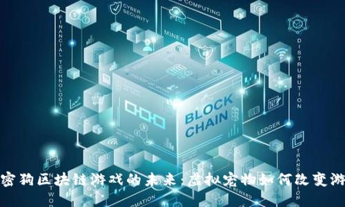 探索加密狗区块链游戏的未来：虚拟宠物如何改变游戏世界