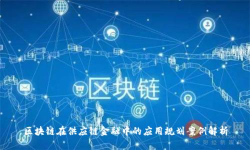 区块链在供应链金融中的应用规划案例解析