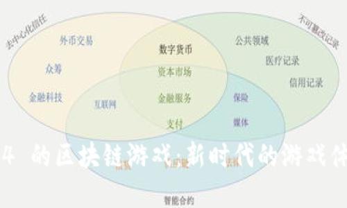 探索类似 MIR4 的区块链游戏：新时代的游戏体验与投资机遇