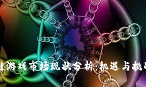 区块链游戏市场现状分析：机遇与挑战并存