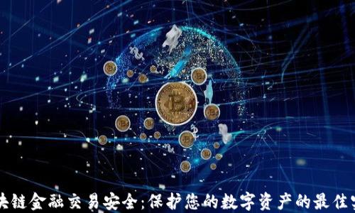 区块链金融交易安全:保护您的数字资产的最佳实践
