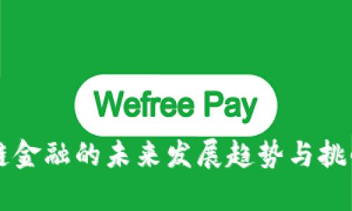 区块链金融的未来发展趋势与挑战解析