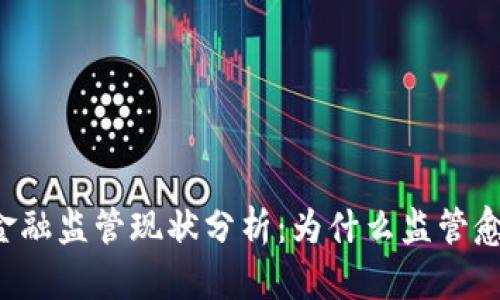 区块链金融监管现状分析：为什么监管愈发严格？