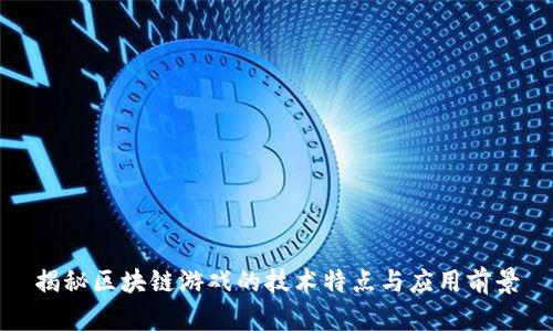揭秘区块链游戏的技术特点与应用前景