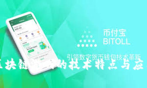 揭秘区块链游戏的技术特点与应用前景
