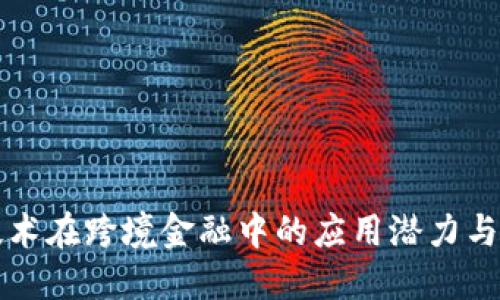 区块链技术在跨境金融中的应用潜力与未来发展