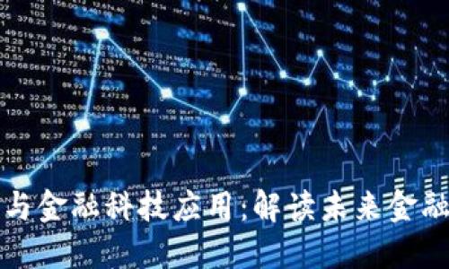 区块链入门与金融科技应用：解读未来金融的变革之路