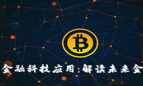 区块链入门与金融科技应用：解读未来金融的变革之路