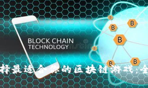 如何选择最适合你的区块链游戏：全面指南