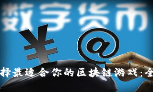如何选择最适合你的区块链游戏：全面指南