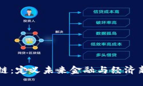 区块链：定义未来金融与经济新格局