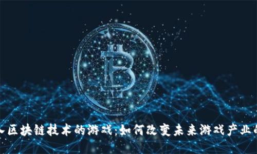 : 引入区块链技术的游戏：如何改变未来游戏产业的格局