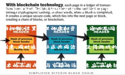 biao ti探索3C游戏社区中的区块链技术：革新游戏体验与互动br/biao ti
3C游戏, 区块链技术, 游戏社区, 虚拟资产br/guanjianci

引言
随着科技的迅猛发展，3C（Computer、Console和Mobile）游戏行业正迎来一场前所未有的变革。区块链技术作为新兴的颠覆性技术，开始在游戏社区中崭露头角。它不仅能够提升游戏体验，还能改变玩家与游戏之间的互动方式。本文将深入探讨区块链在3C游戏社区中的应用，带你了解这一领域的创新与机会。

区块链技术概述
区块链是一种分布式账本技术，具有去中心化、透明性和不可篡改的特性。这些特性使得区块链能够在多个领域中发挥重要作用，尤其是在数字资产的管理和交易方面。在3C游戏中，区块链可以用来记录玩家的虚拟资产、游戏成果以及其他重要信息。

区块链在3C游戏社区的应用
在3C游戏社区中，区块链技术的应用呈现出多样化的特点。首先，区块链可以用于存储和管理虚拟资产。例如，玩家在游戏中获得的装备、皮肤等可以通过区块链进行确权和交易。这种方式不仅确保了虚拟资产的唯一性和稀缺性，还能赋予玩家更大的控制权。

游戏内经济的变革
传统的游戏内经济通常由开发者进行控制和调节，而通过区块链，玩家可以直接参与到经济系统中。玩家可以通过交易、拍卖等方式自由买卖虚拟资产，甚至可以赚取现实货币。这种参与感和收益的可能性极大提升了玩家的积极性。

去中心化的游戏社区
区块链社区去中心化的特性使得玩家在游戏开发和运营中拥有更多的话语权。通过实施DAO（去中心化自治组织），玩家们可以对游戏的规则、更新、甚至经济模式进行投票和决策。这种新的游戏开发模式能更好地激发玩家的创造力和热情。

NFT 游戏：一种新兴的商业模式
NFT（非同质化代币）是区块链技术的另一重要应用，它为3C游戏带来了全新的商业模式。玩家可以拥有独一无二的游戏资产，并将其在不同的平台上进行交易。NFT游戏不仅创造了新的收入来源，还让游戏的乐趣变得更加多样化。

区块链技术带来的安全性
区块链技术本身的安全性使得玩家在游戏中更加放心。通过区块链，玩家的数字资产可以得到妥善保护，减少因黑客攻击或骗局导致的资产损失。此外，透明的数据记录还确保了游戏过程的公平性，让每个玩家都能在同一起跑线上竞争。

传统游戏与区块链游戏的对比
在传统游戏中，玩家的资产和数据都由开发商掌控，而区块链游戏则彻底打破了这一壁垒。传统游戏中的道具、角色等都无法转移到其他游戏或平台中，但区块链游戏则使玩家能够在不同的生态系统中自由交易和流转其资产。这种转变将对游戏行业的未来发展产生深远影响。

社区驱动的内容创作
区块链技术不仅改变了游戏的开发模式，还激励玩家共同参与内容创作。通过奖励机制，玩家可以为社区贡献自己的创意和作品，达到资源共享与利益互惠的双赢局面。这种集体协作的方式，让游戏社区变得更加活跃与充满活力。

挑战与机遇
尽管区块链在3C游戏社区中展现出巨大潜力，但也面临一系列挑战。例如，用户体验的复杂性、法律和监管的不确定性，以及技术实现的难度，都可能制约其发展。理解这些挑战并及时解决，将是推动区块链游戏持续创新与成长的关键。

未来展望
随着区块链技术的不断成熟，未来的3C游戏社区将会迎来更加多样化与丰富的玩法。游戏开发者将可以通过区块链更好地理解玩家需求，创造出更贴合市场的产品。同时，玩家在游戏中的参与感和收益也会随着技术的发展不断提升。

可能相关问题
在对区块链与3C游戏社区的探索中，可能会有以下几个相关问题：

1. 区块链如何提升游戏玩家的安全性与信任感？
区块链的透明性和不可篡改性使得玩家能够实时监控和确认自己的虚拟资产。例如，通过区块链技术，玩家可以追溯虚拟物品的来源，确保其是合法获得，并且不会因为开发者的决策而被突然删除或贬值。这一过程大大增强了玩家对游戏的信任感。

2. NFT如何影响3C游戏的经济模型？
NFT为3C游戏引入了一种全新的资产管理方式，给予玩家对虚拟物品的真正拥有权。玩家可以购买、出售或交易这些物品，甚至可以进行质押借贷。这种方式使得玩家不仅仅是游戏参与者，更成为了经济活动的推动者，极大地丰富了游戏内经济。

3. 如何评估区块链游戏的市场前景？
评估区块链游戏的市场前景需要考虑多方面因素，包括技术的成熟度、玩家接受度、市场需求及竞争环境等。随着越来越多的传统游戏公司开始探索区块链技术，其市场认可度和接受度也在逐步提升。此外，规范的法律和监管环境的建立，也将为区块链游戏的长远发展提供保障。

4. 开发者如何设计基于区块链的游戏？
在设计基于区块链的游戏时，开发者需要考虑游戏的核心机制、经济模型以及如何将区块链技术与游戏体验无缝结合。设计合适的奖励机制、设置合理的虚拟资产流通以及确保技术实现的安全性与稳定性，都是成功的关键因素。同时，开发者还需要时刻关注玩家的反馈，持续游戏体验。

5. 区块链对游戏文化与社区的影响是什么？
区块链不仅改变了游戏的经济模式，还将深刻影响游戏文化与社区生态。通过去中心化的方式，玩家可以更自由地表达自己的意见和创意，同时通过社区共同治理，使得游戏的发展更加符合玩家的意愿。玩家的粘性和活跃度也因此提升，形成一个良性循环的游戏生态系统。

结论
区块链技术在3C游戏社区的引入，无疑为行业带来了重大的变革。尽管仍面临诸多挑战，但其所蕴含的潜力与机遇无法被忽视。随着技术的不断成熟与市场的逐渐适应，区块链将会在3C游戏中扮演越来越重要的角色。玩家、开发者和社区都会因这一创新而受益，共同推动游戏行业的繁荣与发展。