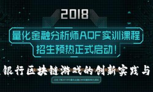 探索民生银行区块链游戏的创新实践与未来发展