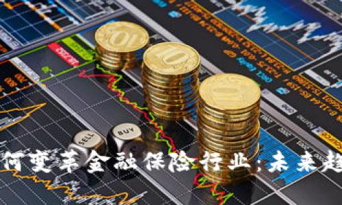 区块链如何变革金融保险行业：未来趋势与挑战