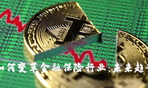区块链如何变革金融保险行业：未来趋势与挑战