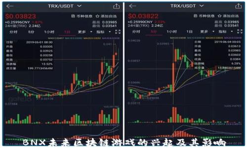
BNX未来区块链游戏的兴起及其影响