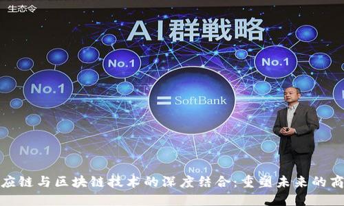 金融供应链与区块链技术的深度结合：重塑未来的商业生态