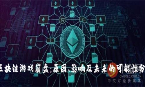  区块链游戏崩盘：原因、影响及未来的可能性分析