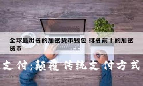 金融区块链支付：颠覆传统支付方式的未来之路