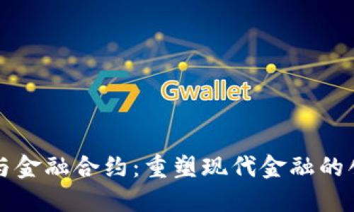 区块链与金融合约：重塑现代金融的创新之路
