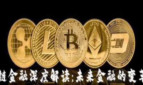 
区块链金融深度解读：未来金融的变革之路