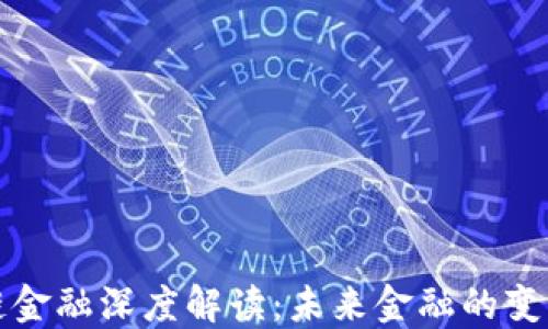 
区块链金融深度解读：未来金融的变革之路
