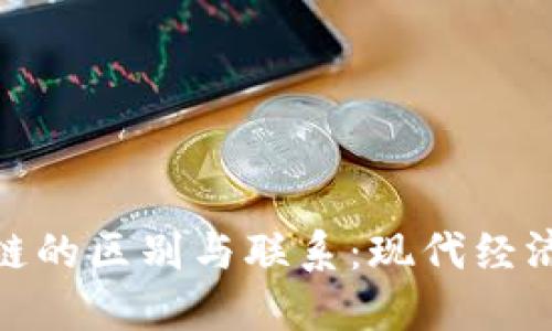 金融与区块链的区别与联系：现代经济的革新之路