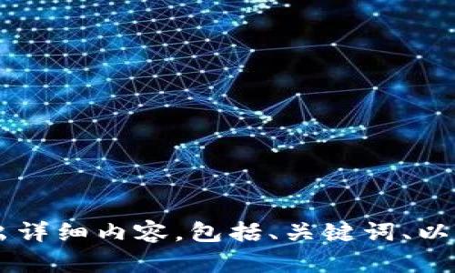 请您确认是否需要围绕“金融区块链股票”这个主题延伸出详细内容，包括、关键词、以及多个相关问题的回答。我将按您的要求展开进一步内容。