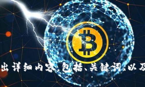 请您确认是否需要围绕“金融区块链股票”这个主题延伸出详细内容，包括、关键词、以及多个相关问题的回答。我将按您的要求展开进一步内容。