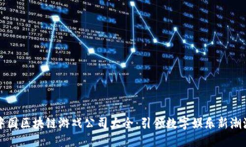 中国区块链游戏公司大全：引领数字娱乐新潮流
