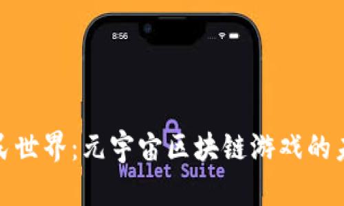 探寻农民世界：元宇宙区块链游戏的未来之路