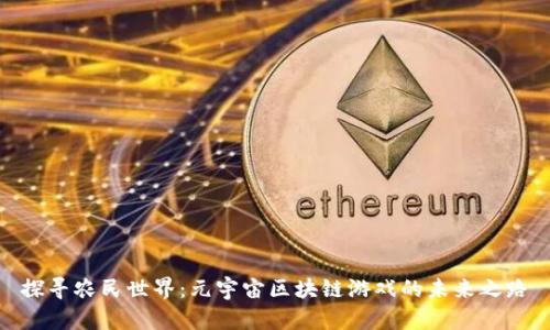 探寻农民世界：元宇宙区块链游戏的未来之路
