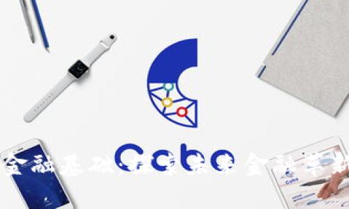 区块链与金融基础：探索未来金融革新的新技术