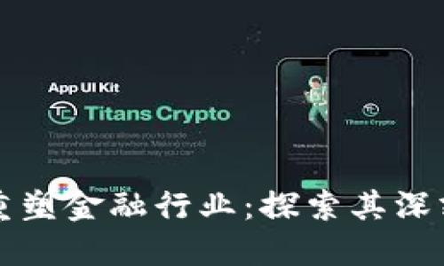 区块链技术如何重塑金融行业：探索其深刻联系与未来趋势