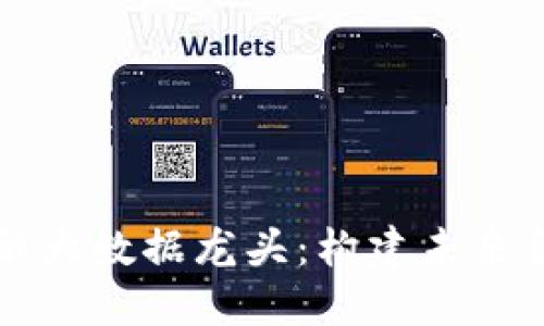 区块链金融大数据龙头：构建未来金融的基石