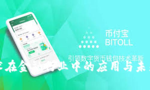 区块链技术在金融行业中的应用与未来发展探讨