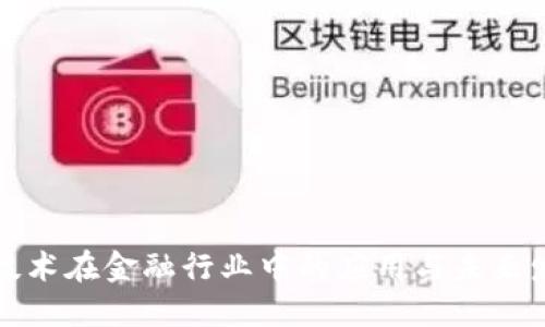区块链技术在金融行业中的应用与未来发展探讨