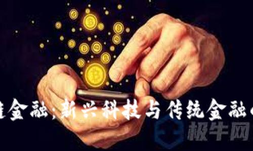 北大区块链金融：新兴科技与传统金融的融合之路