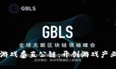 区块链游戏垂直公链：开创游戏产业新纪元