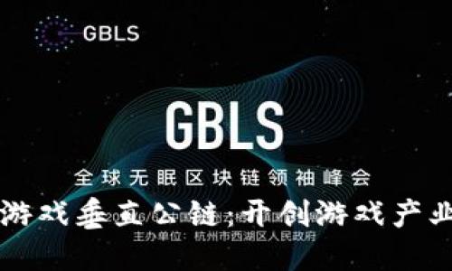 区块链游戏垂直公链：开创游戏产业新纪元