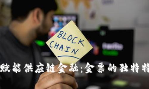 区块链赋能供应链金融：金票的独特特性解析